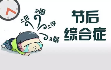 健康科普｜长假过后不在状态？请查收这份“满血复活”秘籍